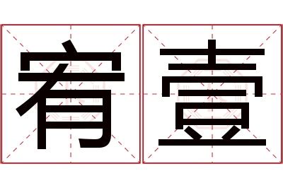 宥名字|【宥 名字】宥字寓意吉祥！為人善良、男孩女孩好名一次收齊